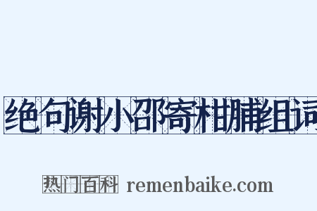 绝句谢小邵寄柑脯组词是什么意思的图片